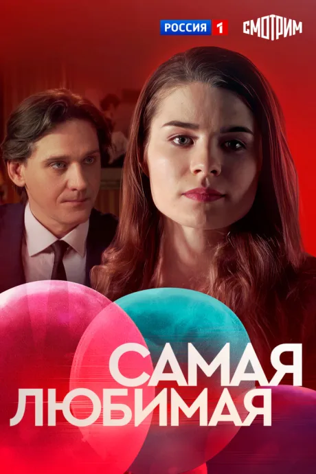 Самая любимая — постер