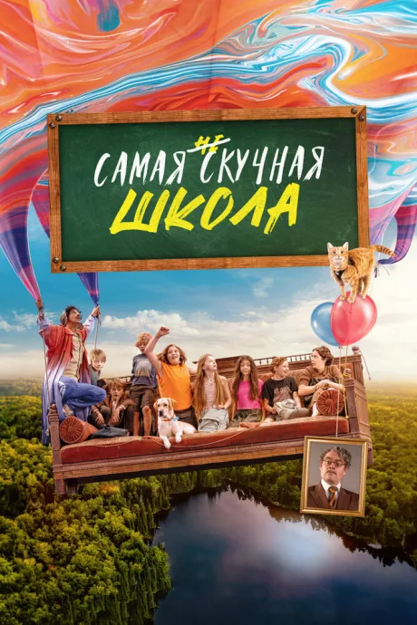 Самая нескучная школа — постер