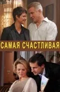 Самая счастливая — постер
