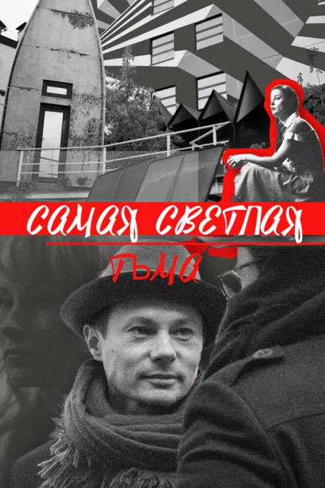 Самая светлая тьма — постер