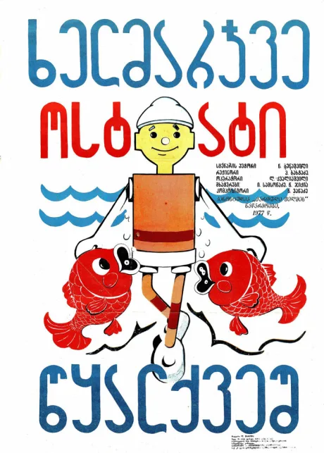 Самоделкин под водой — постер