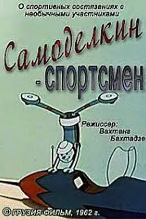Самоделкин-спортсмен — постер