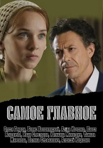 Самое главное — постер