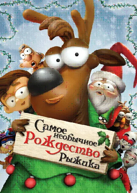 Самое необычное Рождество Рыжика — постер