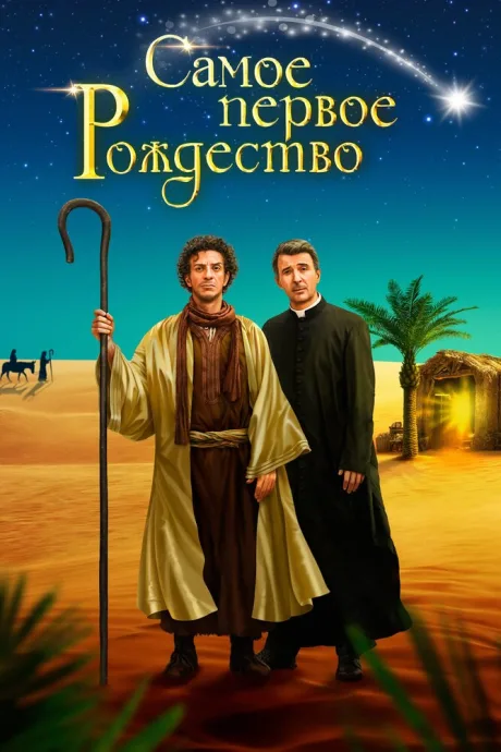 Самое первое Рождество — постер