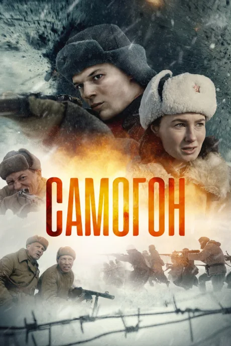 Самогон — постер
