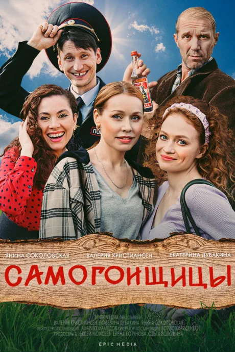 Самогонщицы — постер