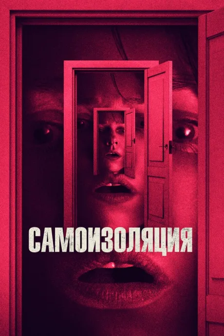 Самоизоляция — постер
