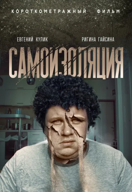 Самоизоляция — постер