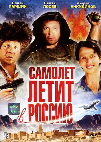 Самолет летит в Россию — постер