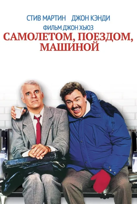 Самолетом, поездом, машиной — постер