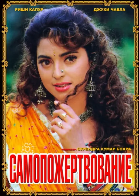 Самопожертвование — постер