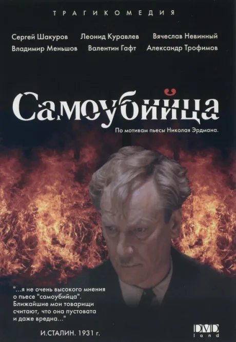 Самоубийца — постер
