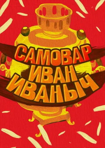 Самовар Иван Иваныч — постер