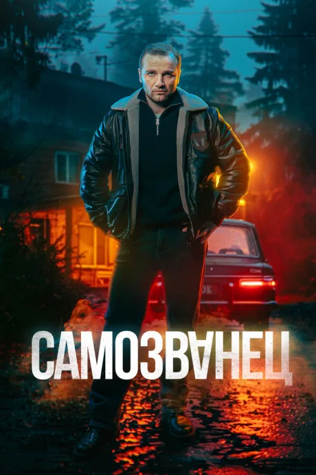 Самозванец — постер