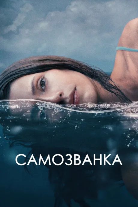 Самозванка — постер