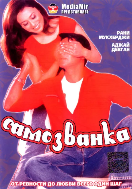 Самозванка — постер