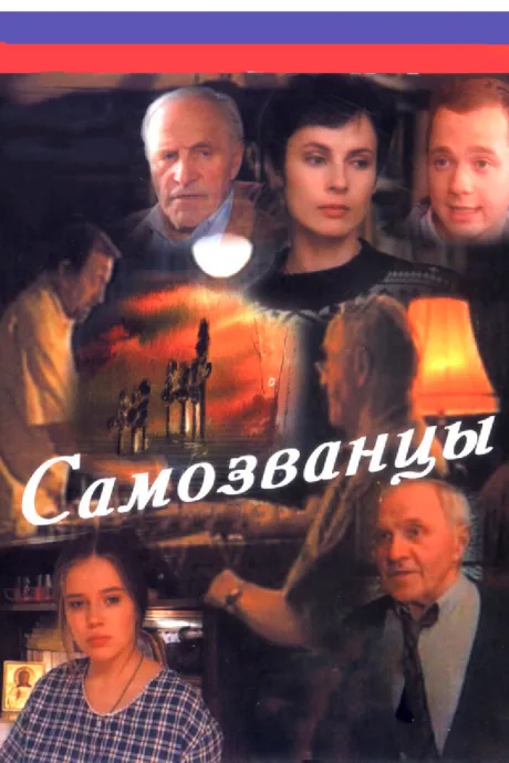 Самозванцы — постер