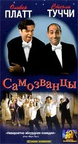 Самозванцы — постер
