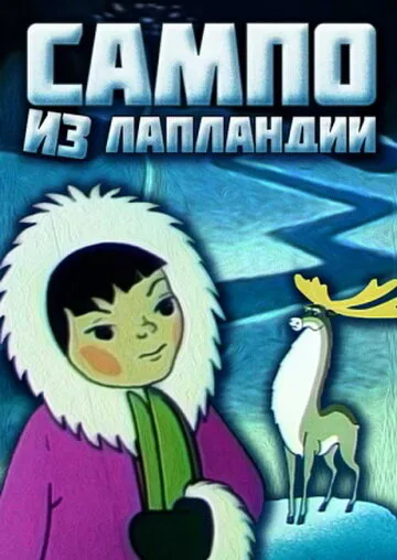 Сампо из Лапландии — постер