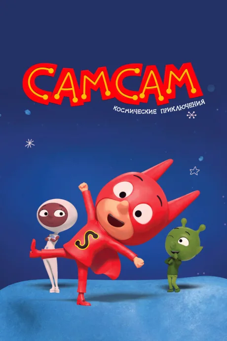 СамСам. Космические приключения — постер