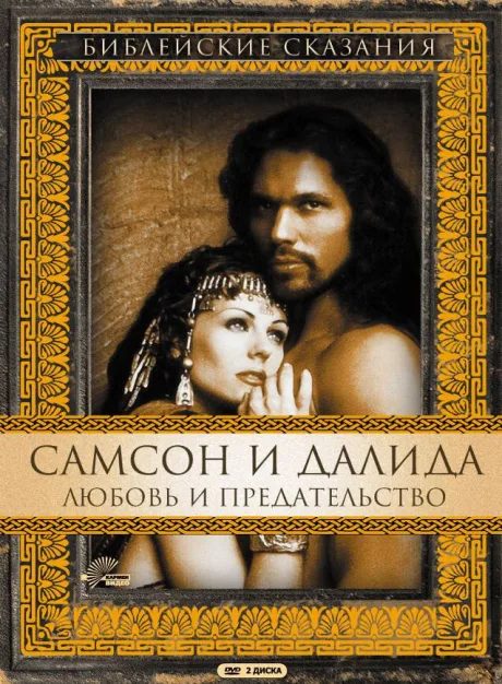 Самсон и Далила — постер