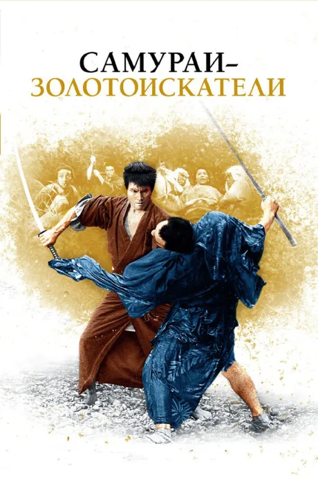 Самураи-золотоискатели — постер