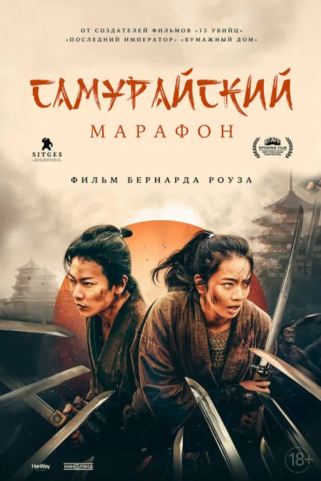 Самурайский марафон — постер
