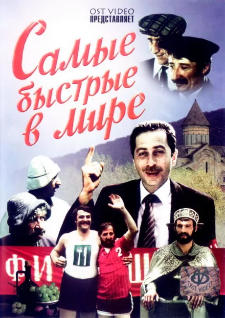 Самые быстрые в мире — постер