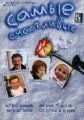 Самые счастливые — постер