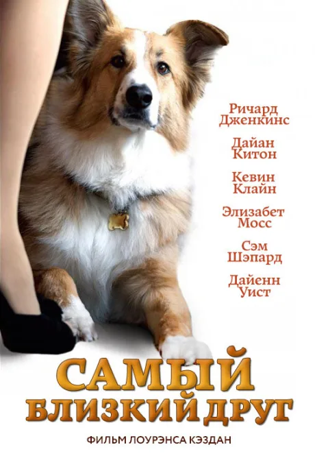 Самый близкий друг — постер