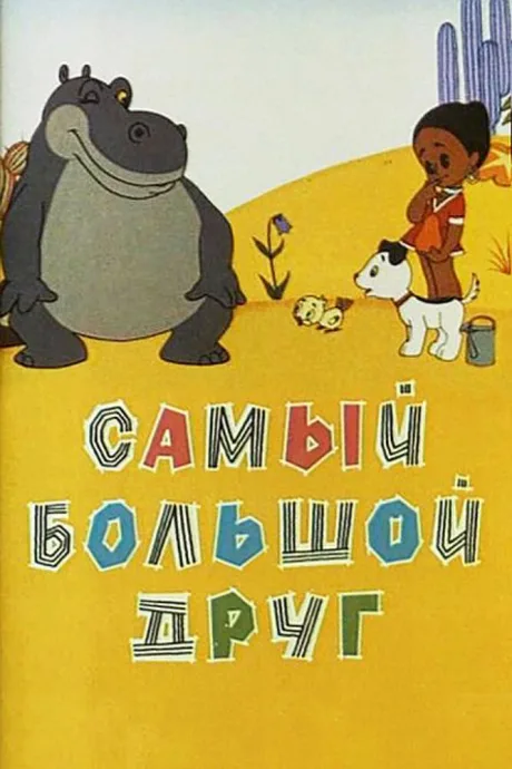 Самый большой друг — постер