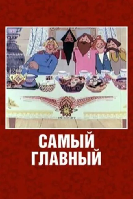 Самый главный — постер