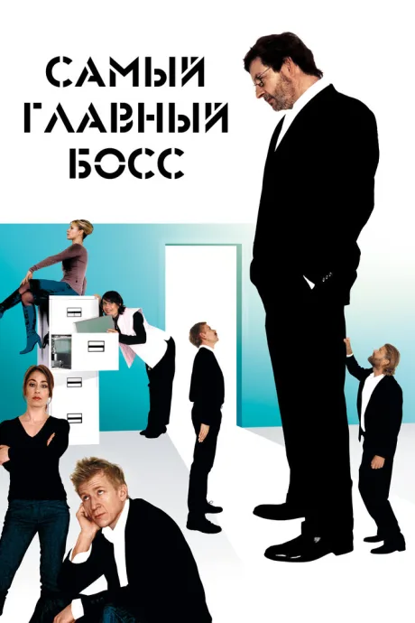 Самый главный босс — постер