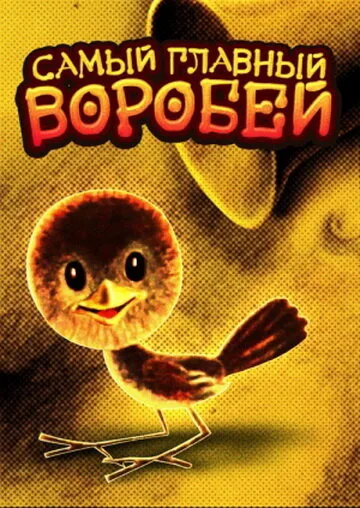 Самый главный воробей — постер