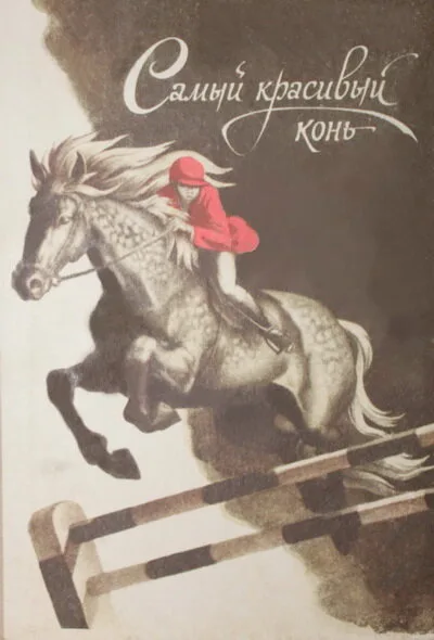Самый красивый конь — постер