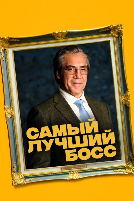 Самый лучший босс — постер