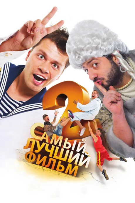Самый лучший фильм 2 — постер