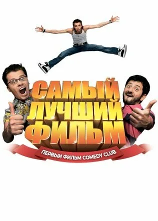 Самый лучший фильм — постер