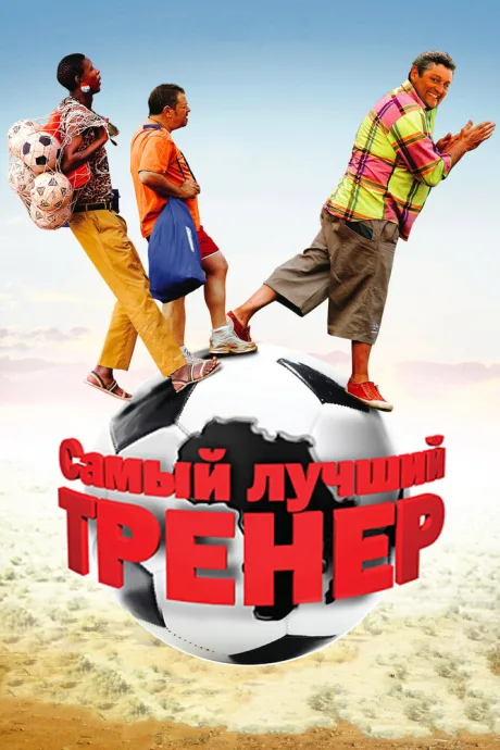 Самый лучший тренер — постер