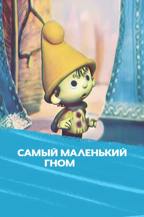 Самый маленький гном — постер