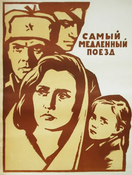 Самый медленный поезд — постер