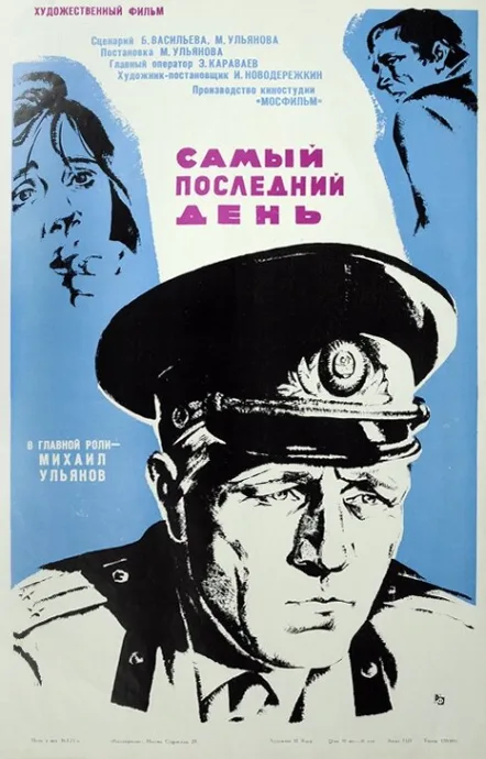 Самый последний день — постер