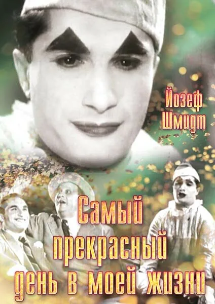 Самый прекрасный день в моей жизни — постер