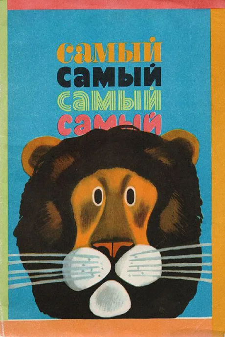 Самый, самый, самый, самый — постер