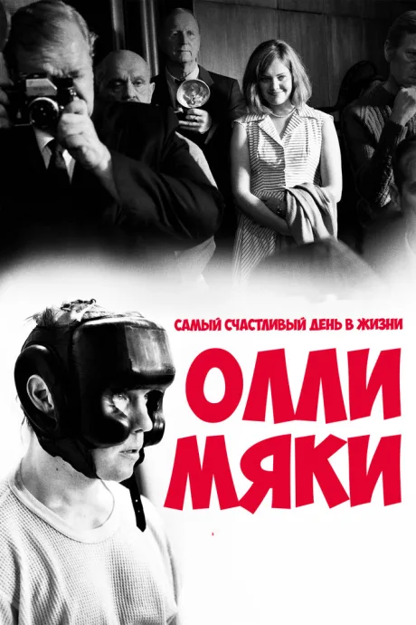 Самый счастливый день в жизни Олли Мяки — постер