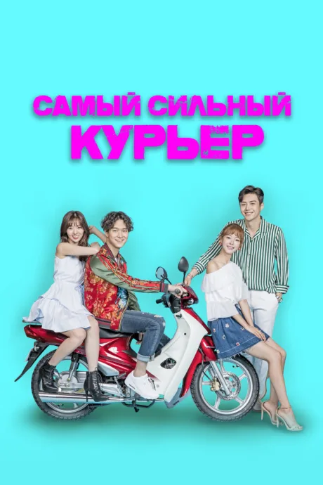 Самый сильный курьер — постер