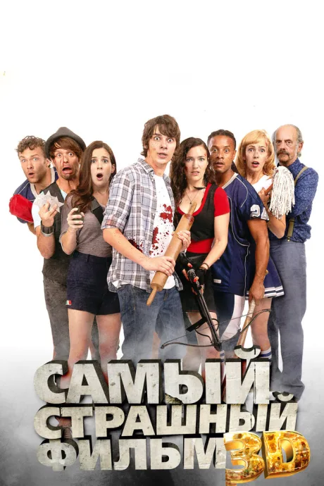 Самый страшный фильм 3D — постер