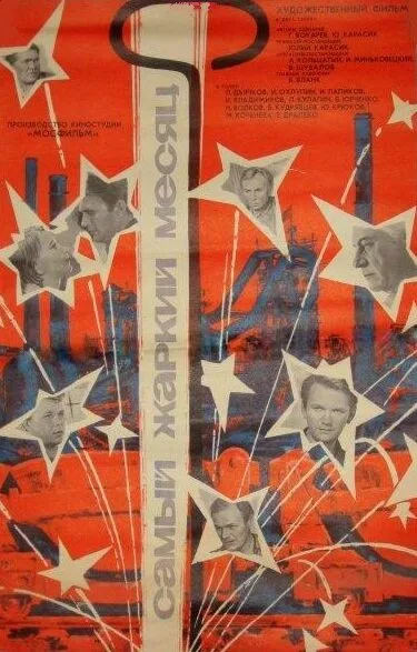 Самый жаркий месяц — постер