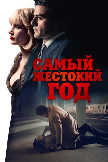 Самый жестокий год — постер